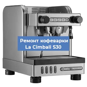 Замена фильтра на кофемашине La Cimbali S30 в Краснодаре